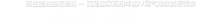 高性能数控米乐中国股份有限公司 --满足国家商用车国IV尾气排放贯标需求